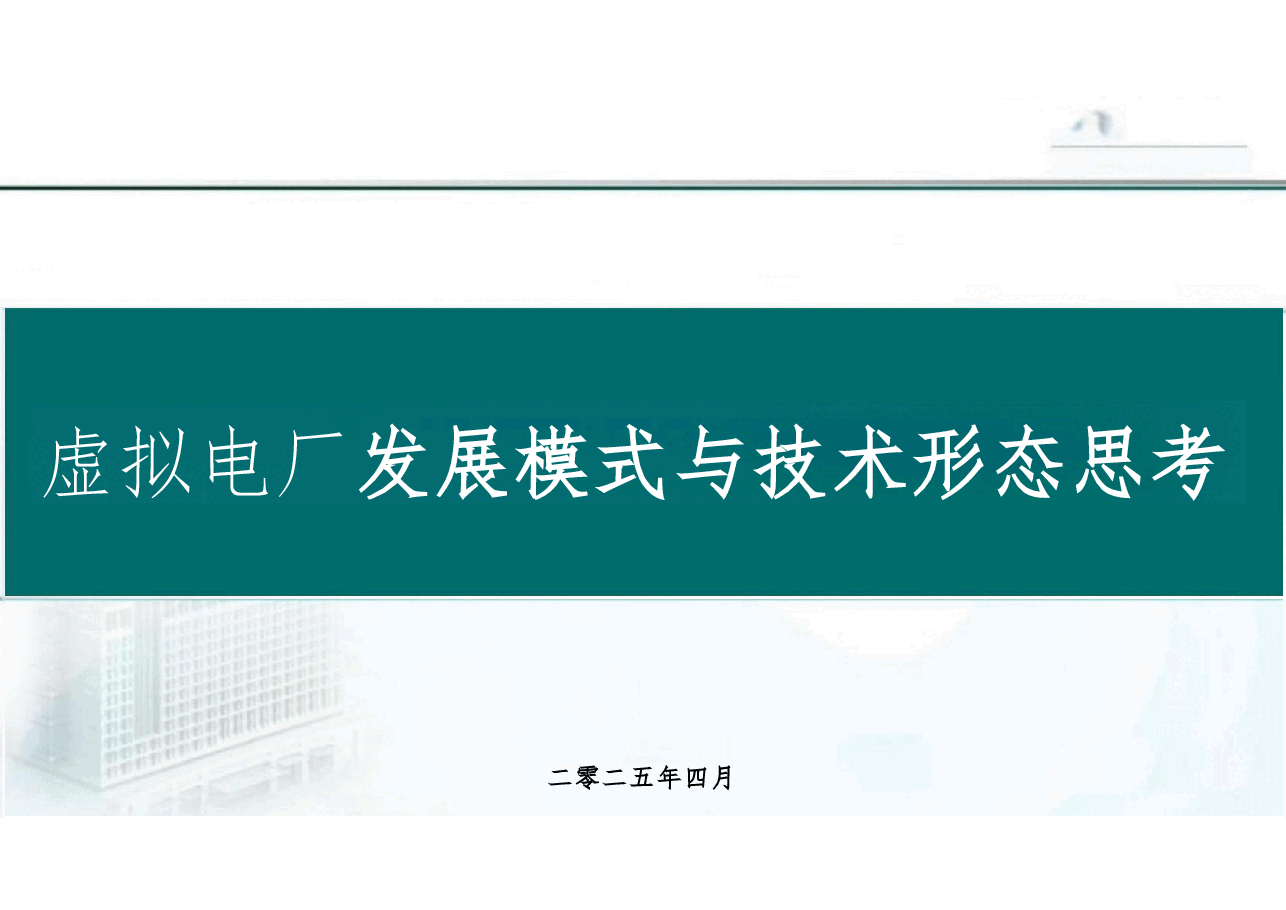 2025年虚拟电厂发展模式与技术形态分析-方案设计.pdf,第1页预览