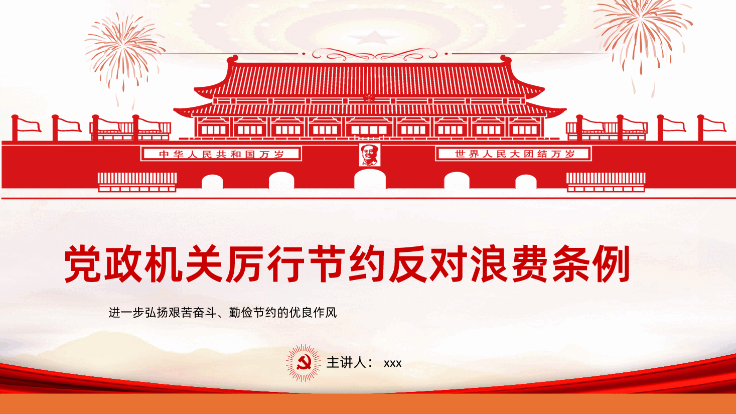 【厉行节约反对浪费条例】党政机关厉行节约反对浪费条例全面解读PPT.pptx,第1页预览