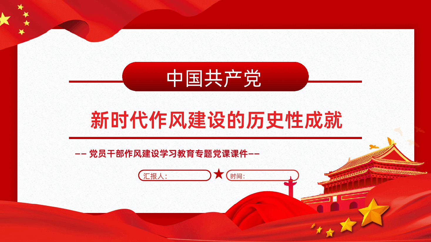 新时代作风建设的历史性成就PPT.pptx,第1页预览