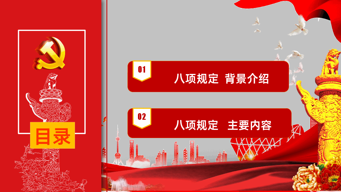 精讲解读中央八项规定精神PPT课件.pptx,第4页预览