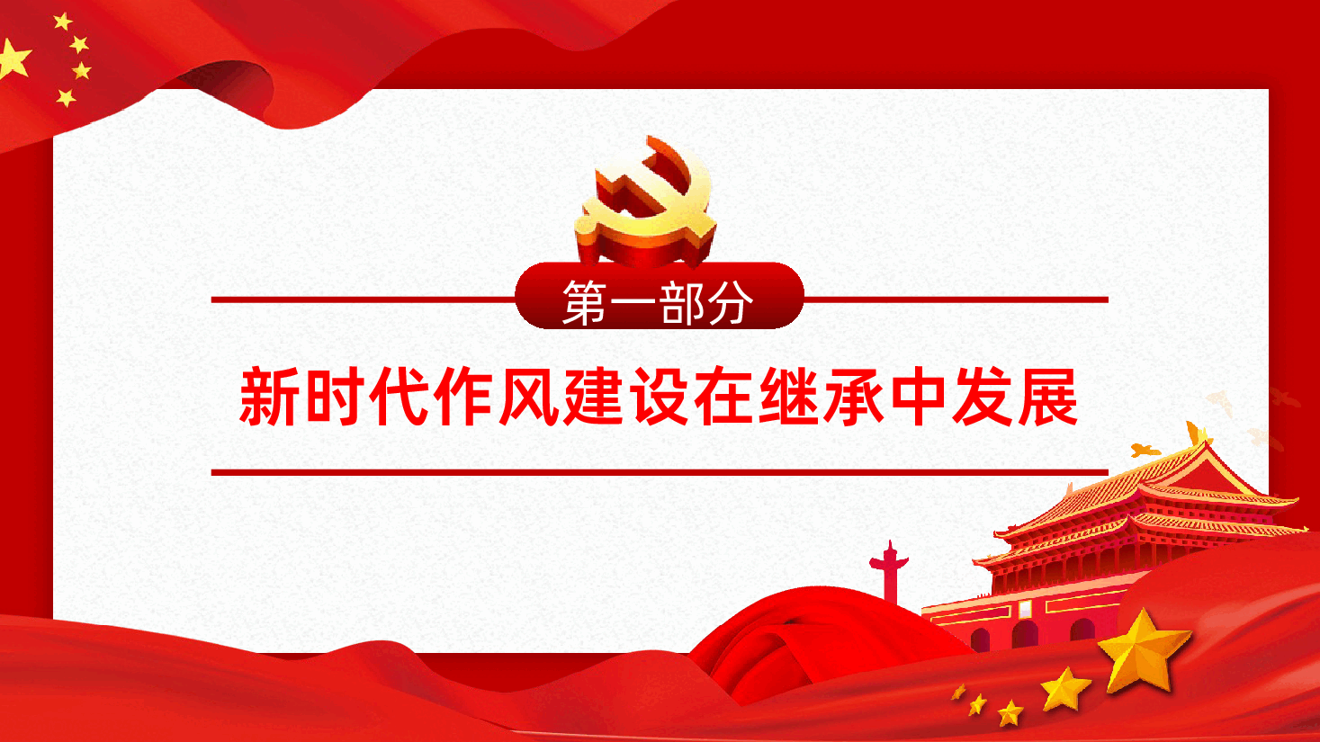 新时代作风建设的历史性成就PPT.pptx,第4页预览