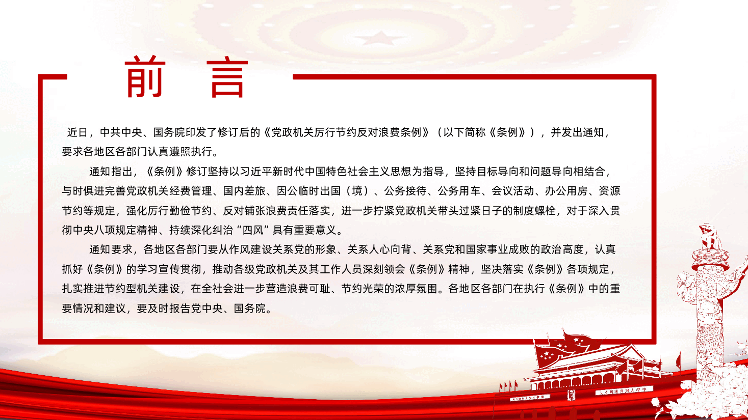 【厉行节约反对浪费条例】党政机关厉行节约反对浪费条例全面解读PPT.pptx,第2页预览