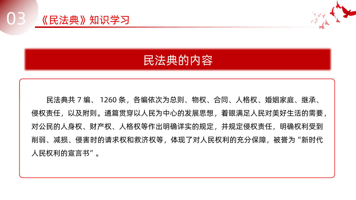民法典知识学习PPT课件.pptx，第4页预览