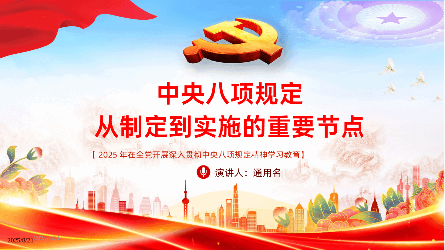 中央八项规定从制定到实施的重要节点PPT.pptx,第1页预览