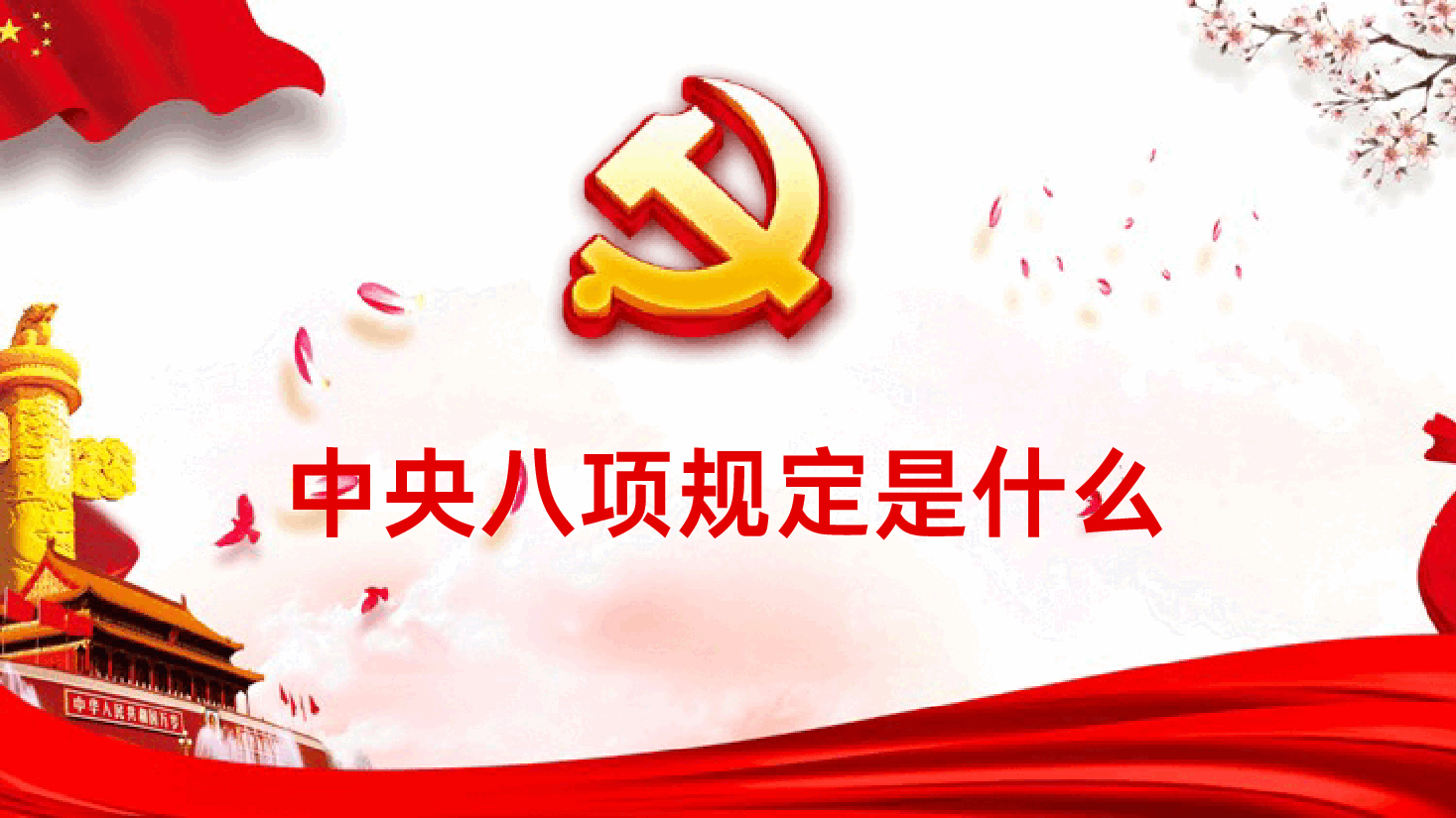 四个关键问题领悟中央八项规定PPT.pptx,第4页预览