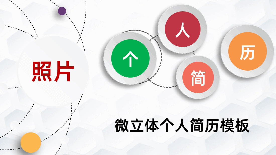时尚多彩个人简历竞聘述职职业规划自我介绍PPT.ppt,第1页预览