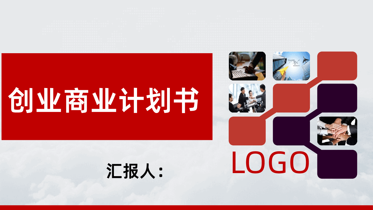 企业公司商业计划书.pptx,第1页预览