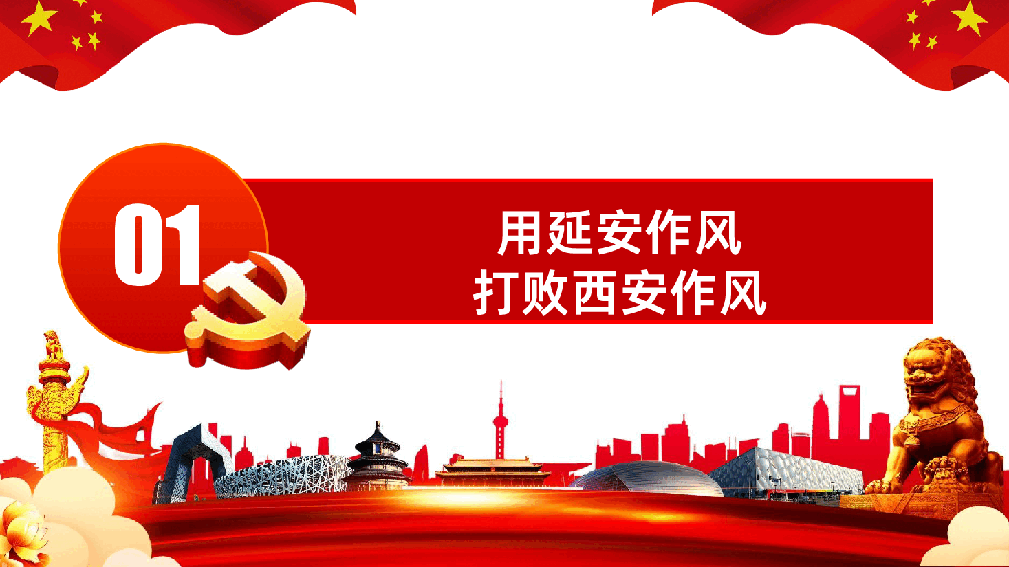 作风建设永远在路上党史上的作风建设.pptx,第4页预览