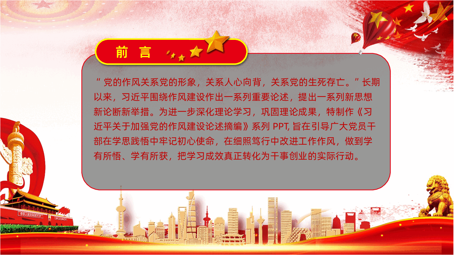习近平关于加强党的作风建设论述摘编.pptx,第2页预览