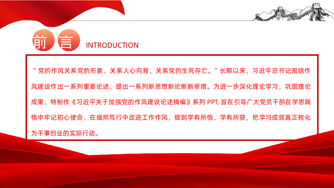 习近平关于加强党的作风建设论述摘编课件.pptx,第2页预览