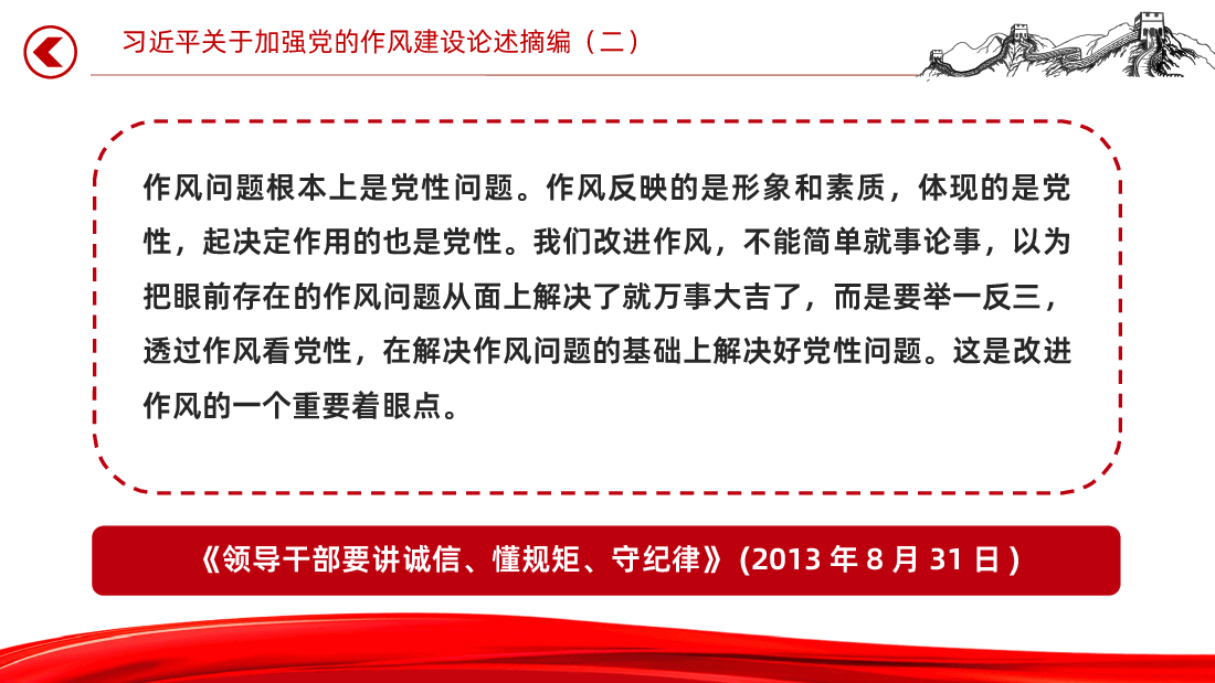 习近平关于加强党的作风建设论述摘编课件.pptx,第3页预览