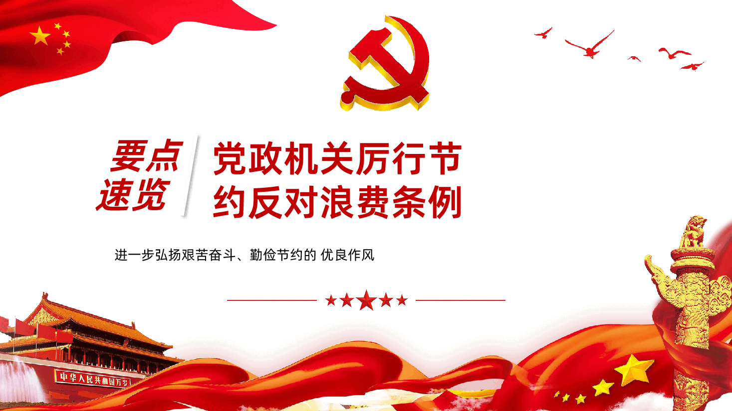 【反对浪费】党政机关厉行节约反对浪费条例课件.pptx,第1页预览