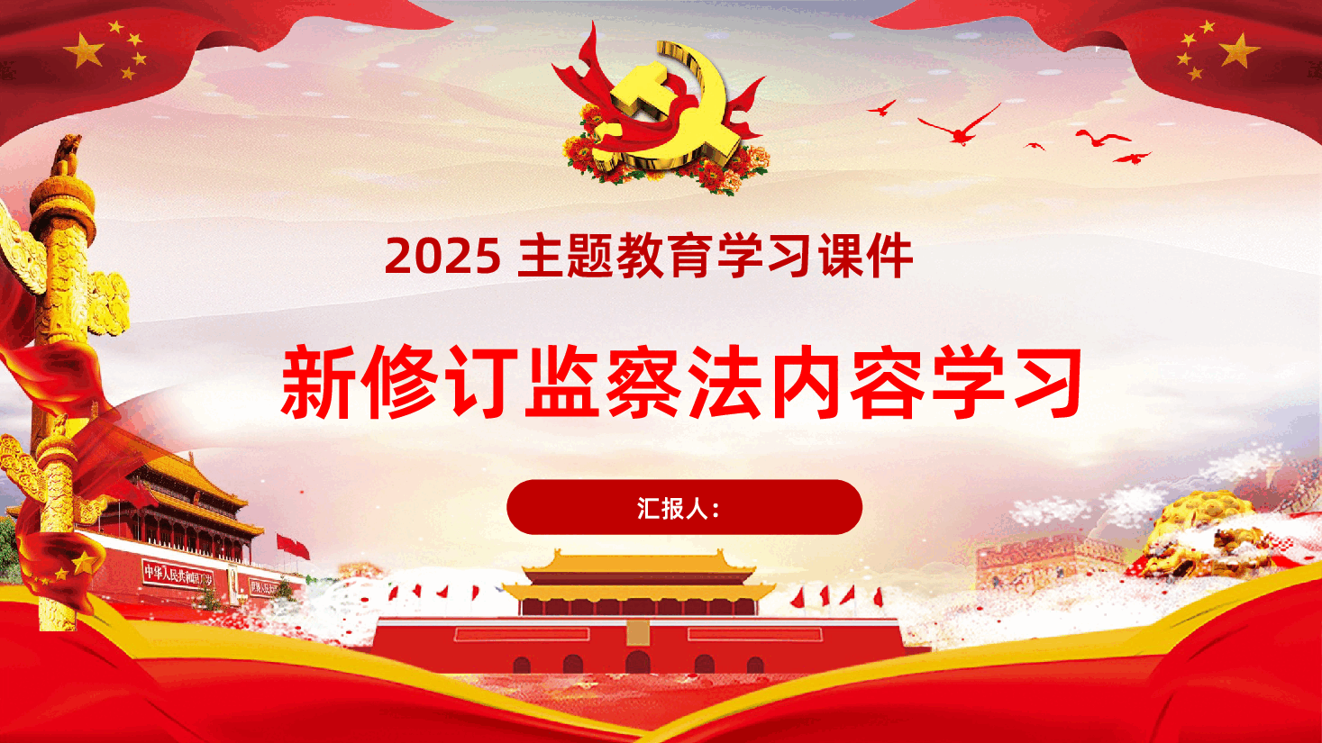 新修订监察法内容学习.pptx,第1页预览