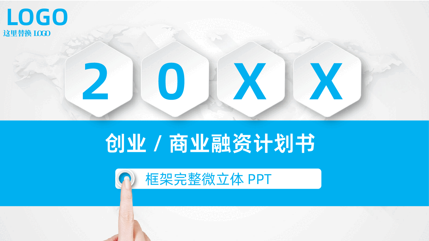 企业宣传招商引资项目投资创业融资商业计划书PPT.pptx,第1页预览