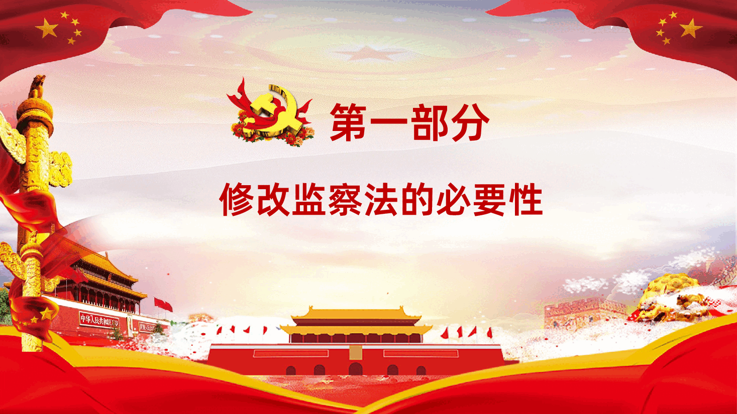 新修订监察法内容学习.pptx,第4页预览