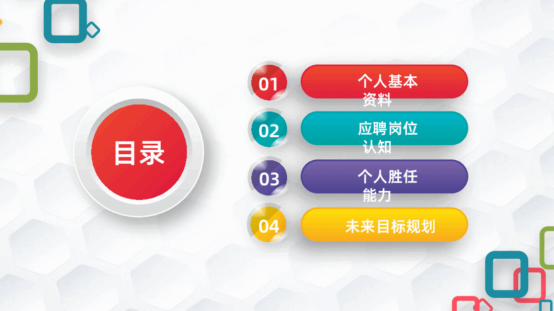 个人简历竞聘述职职业规划自我介绍PPT课件.ppt,第2页预览