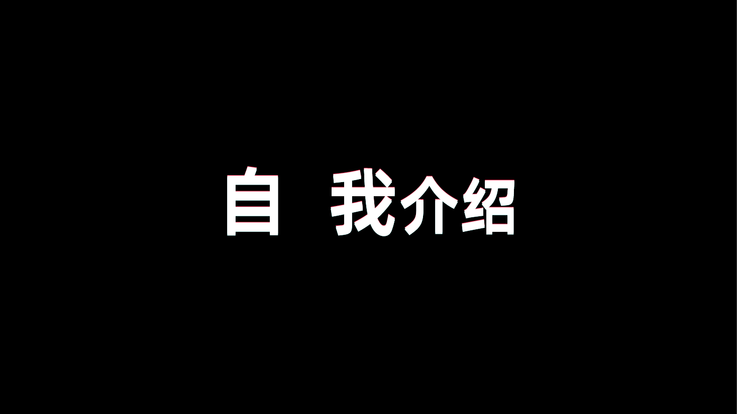 抖音风快闪自我介绍求职竞聘PPT.pptx,第2页预览