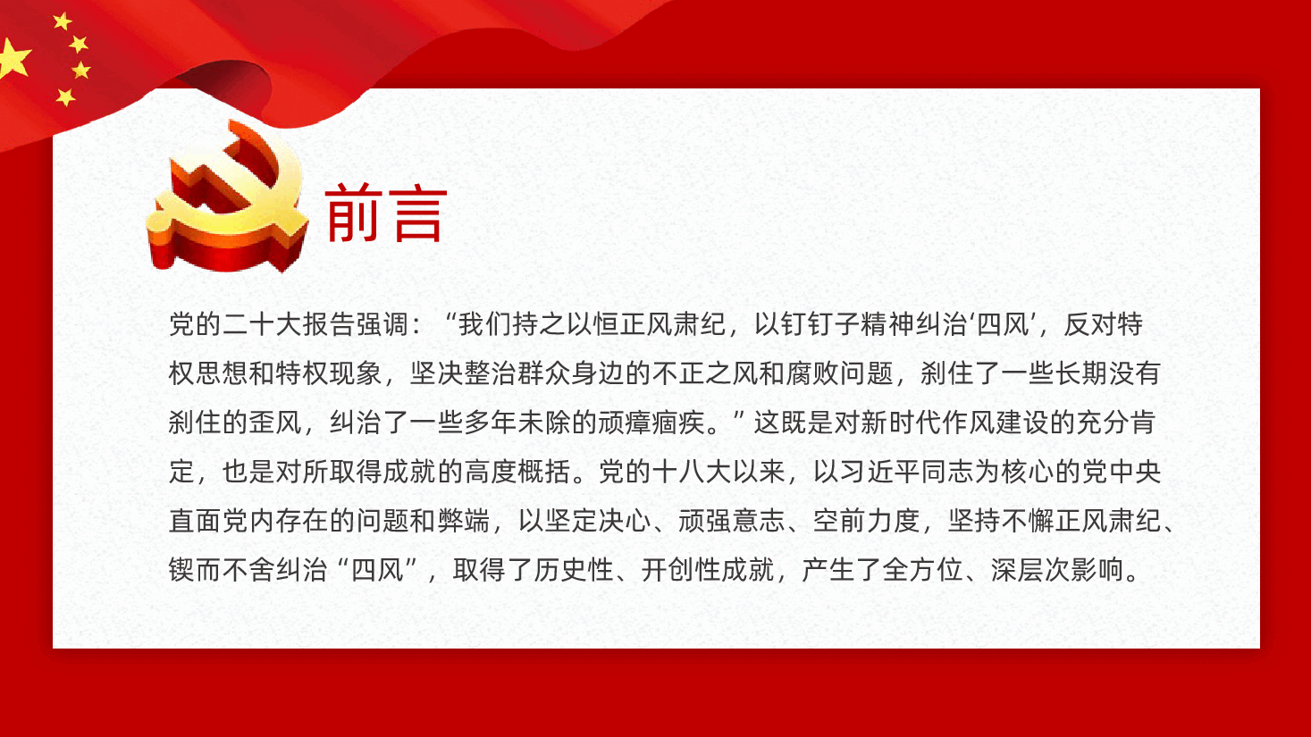 新时代作风建设的历史性成就PPT.pptx,第2页预览