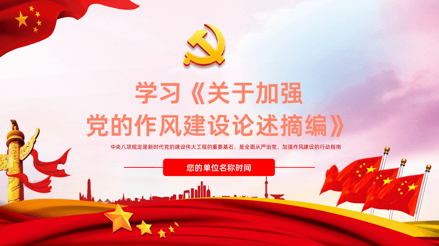 学习关于加强党的作风建设论述摘编.pptx,第1页预览