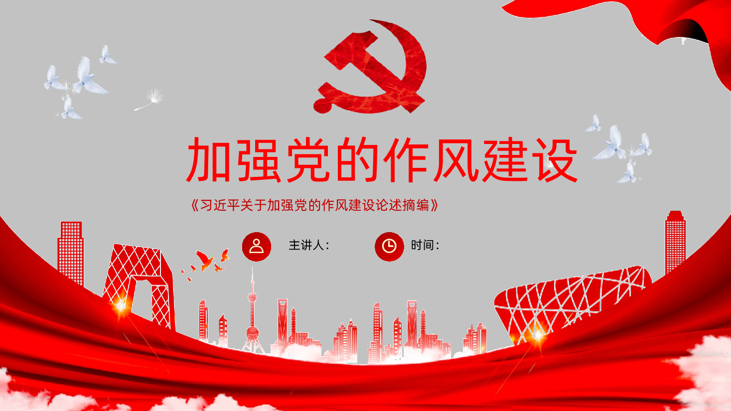 关于加强党的作风建设论述摘编.pptx,第1页预览