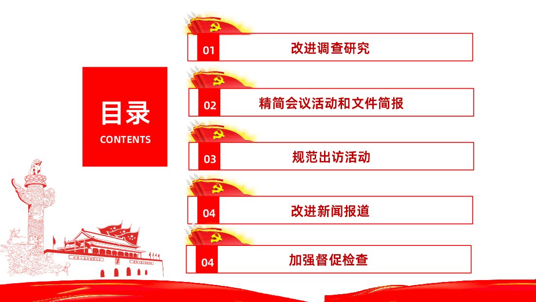 【八项规定】中央八项规定实施细则PPT.pptx，第4页预览