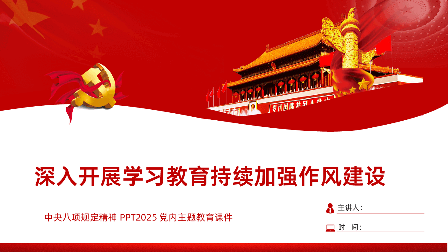 深入开展学习教育持续加强作风建设PPT.pptx,第1页预览