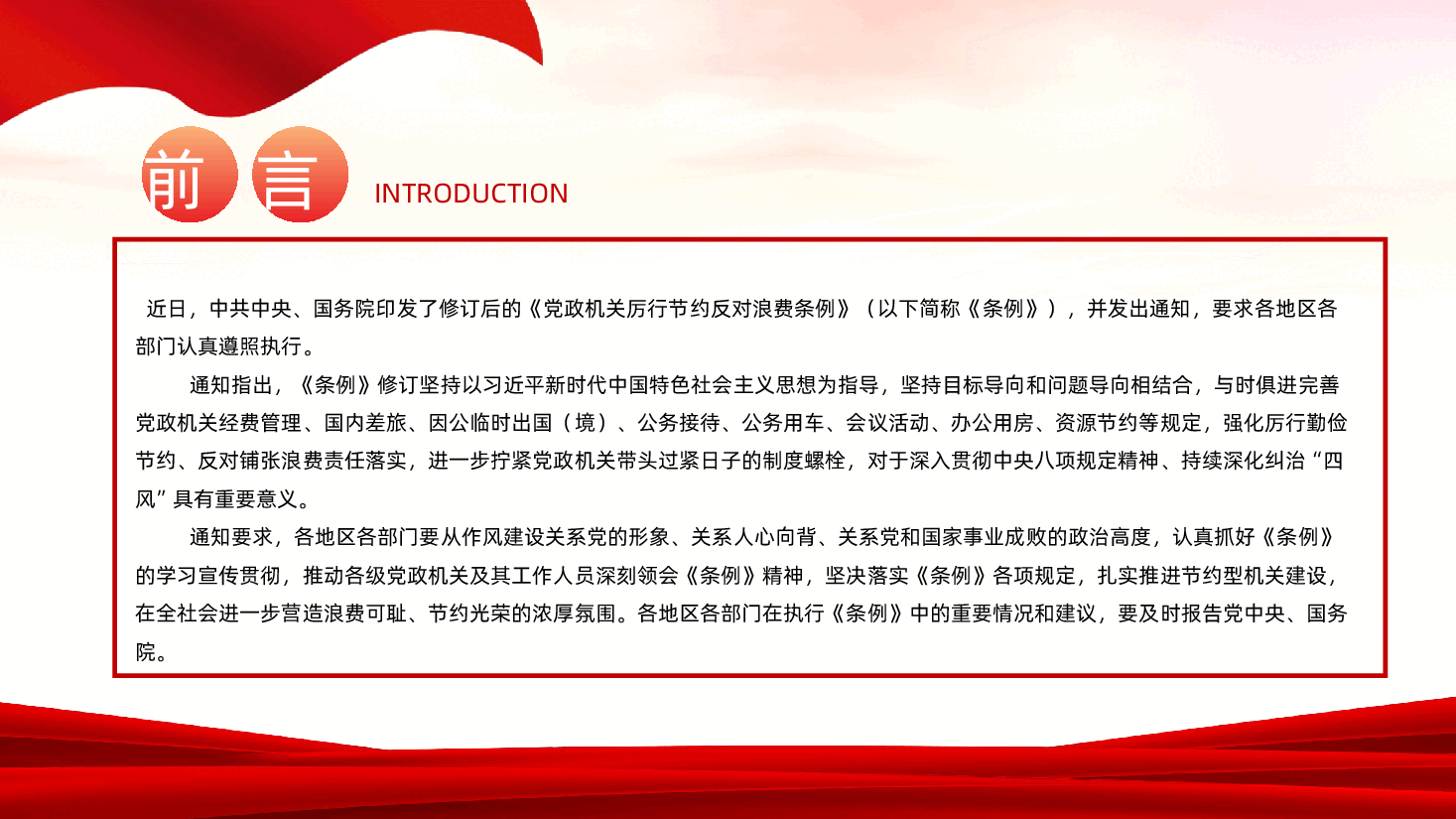 【厉行节约反对浪费条例】党政机关厉行节约反对浪费条例解读PPT.pptx,第2页预览