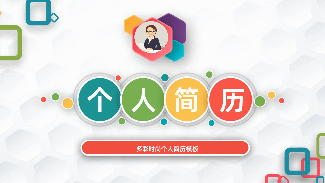 个人简历竞聘述职职业规划自我介绍PPT课件.ppt,第1页预览
