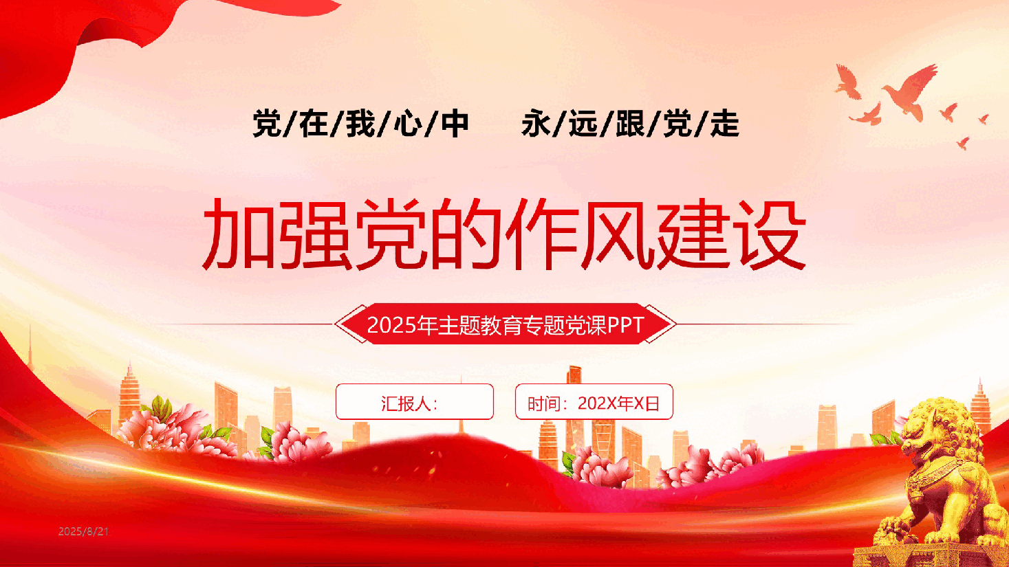 习近平关于加强党的作风建设论述摘编PPT课件.pptx,第1页预览