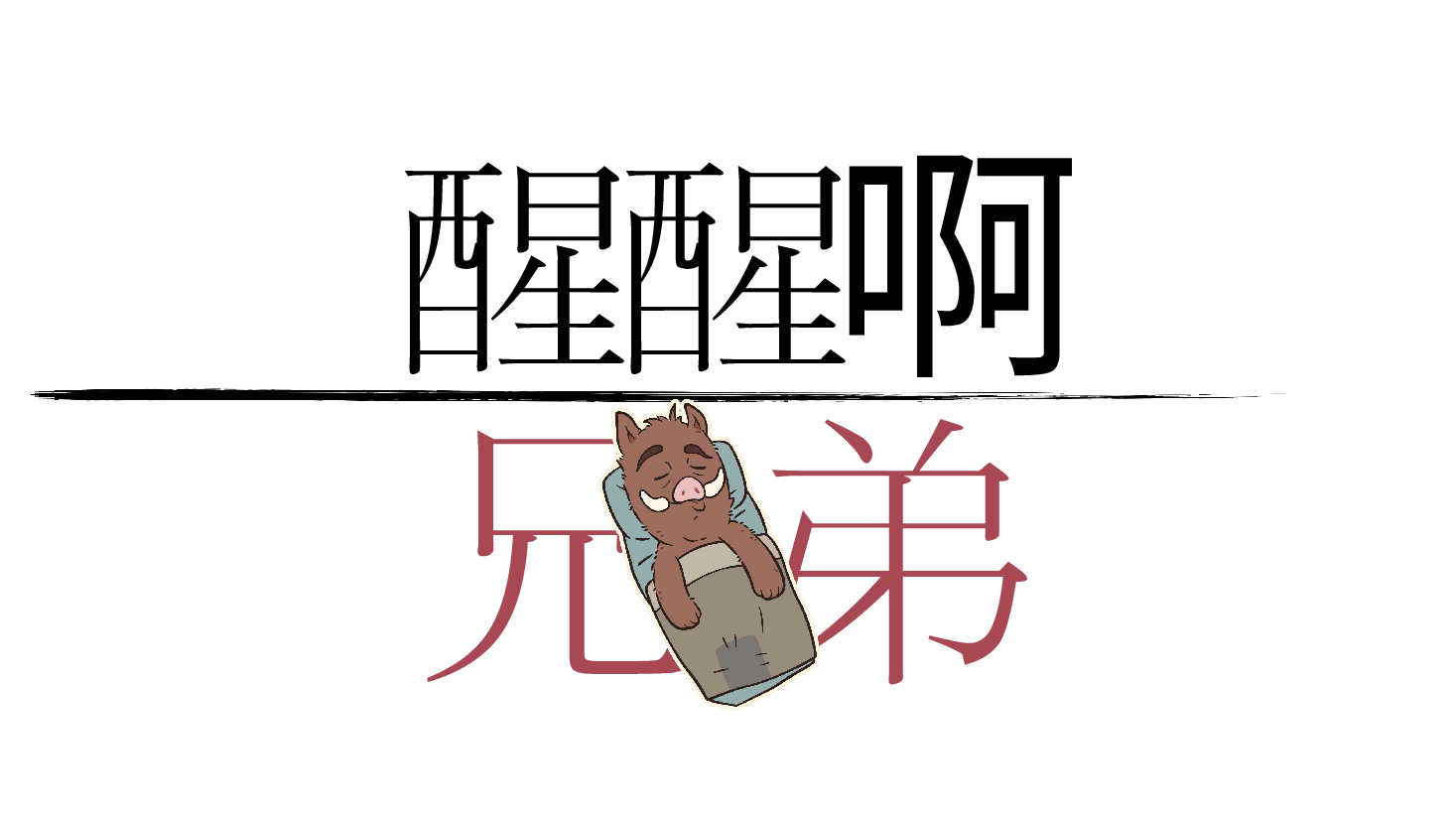 【浪浪山小妖怪】30页创意开学第一课PPT模板丨动态快闪版.pptx,第3页预览