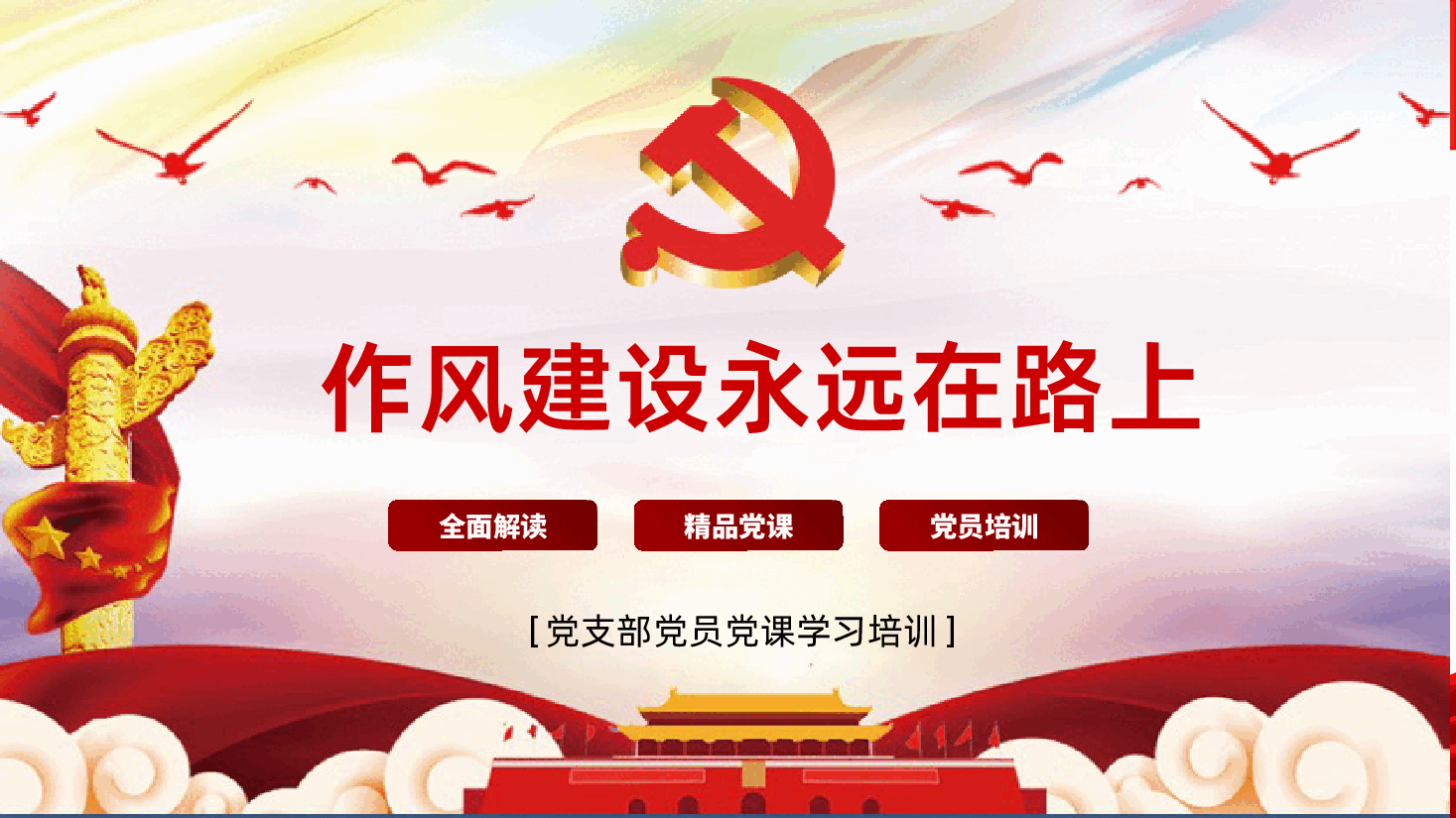 作风建设永远在路上.pptx,第1页预览