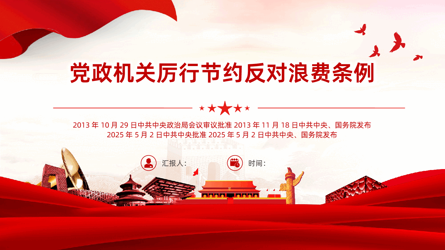 【厉行节约反对浪费条例】党政机关厉行节约反对浪费条例解读PPT.pptx,第1页预览