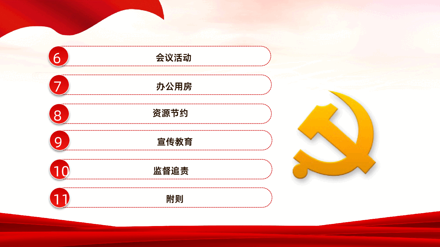 【厉行节约反对浪费条例】党政机关厉行节约反对浪费条例解读PPT.pptx,第4页预览