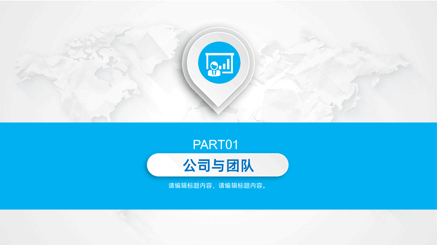 企业宣传招商引资项目投资创业融资商业计划书PPT.pptx,第3页预览
