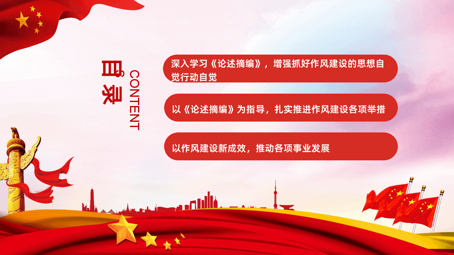 学习关于加强党的作风建设论述摘编.pptx,第3页预览