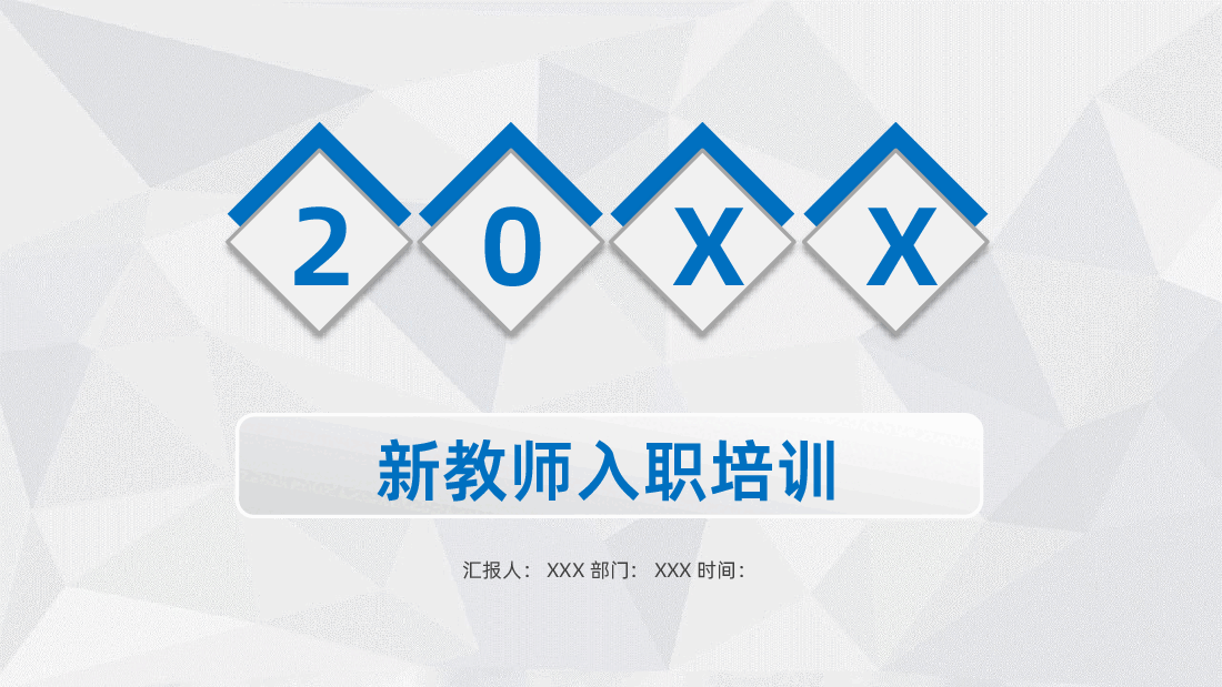 新教师入职培训PPT.pptx，第1页预览