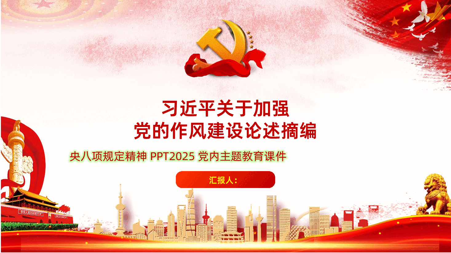 习近平关于加强党的作风建设论述摘编.pptx,第1页预览