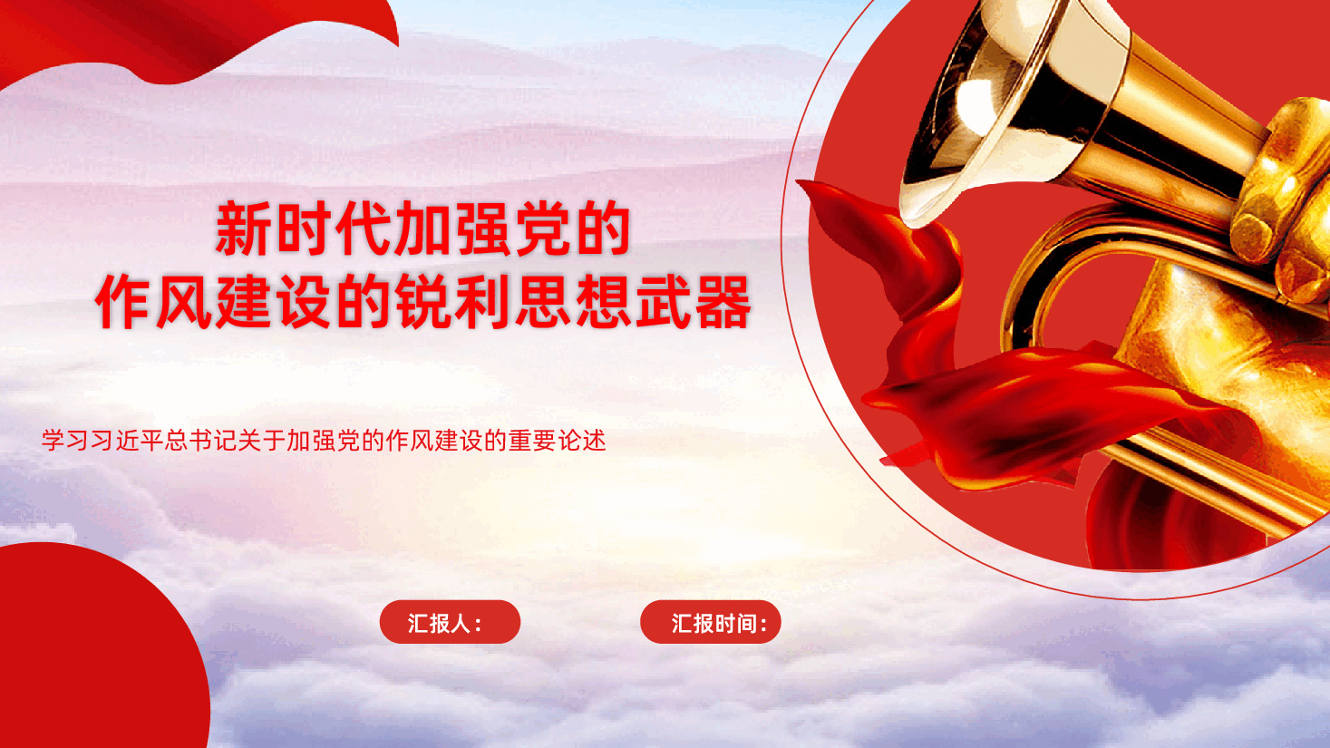(黑色为蒙版,下载后正常)新时代加强党的作风建设的锐利思想武器学习习近平总书记关于加强党的作风建设的重要论述.pptx,第1页预览