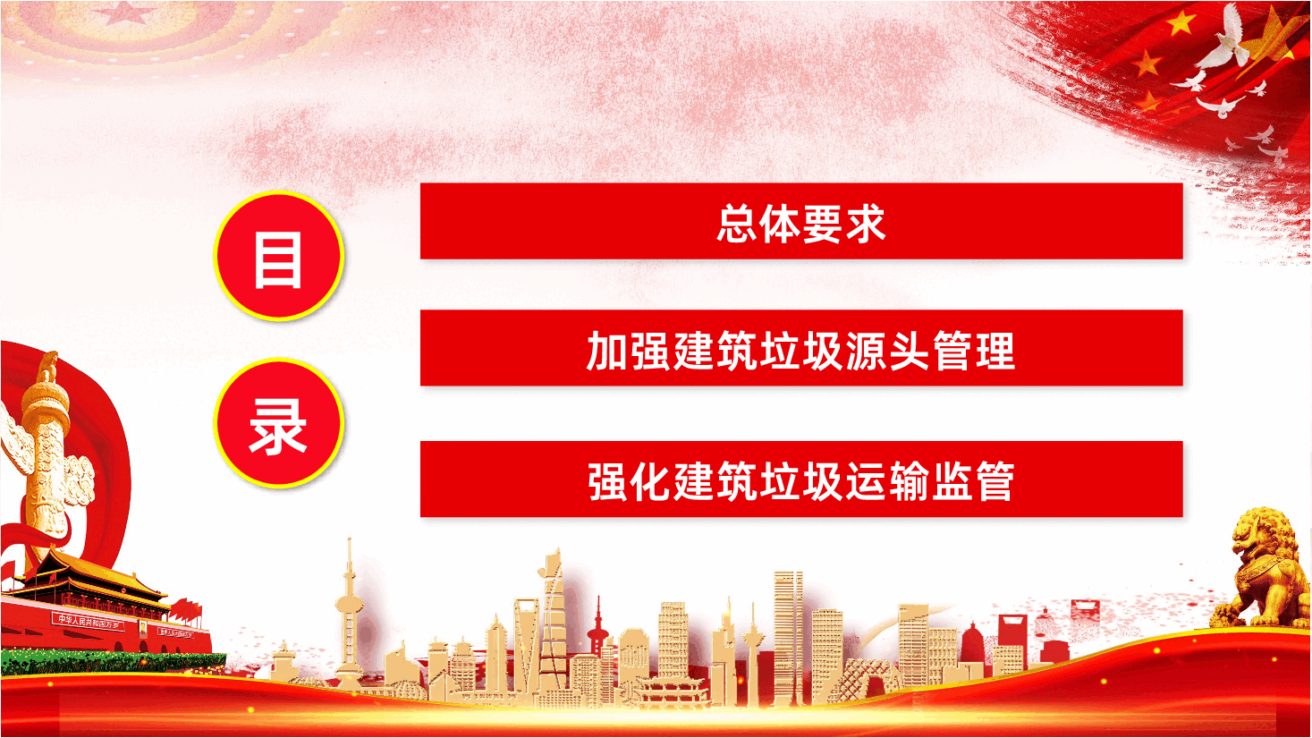关于进一步加强城市建筑垃圾治理的意见PPT.pptx,第3页预览