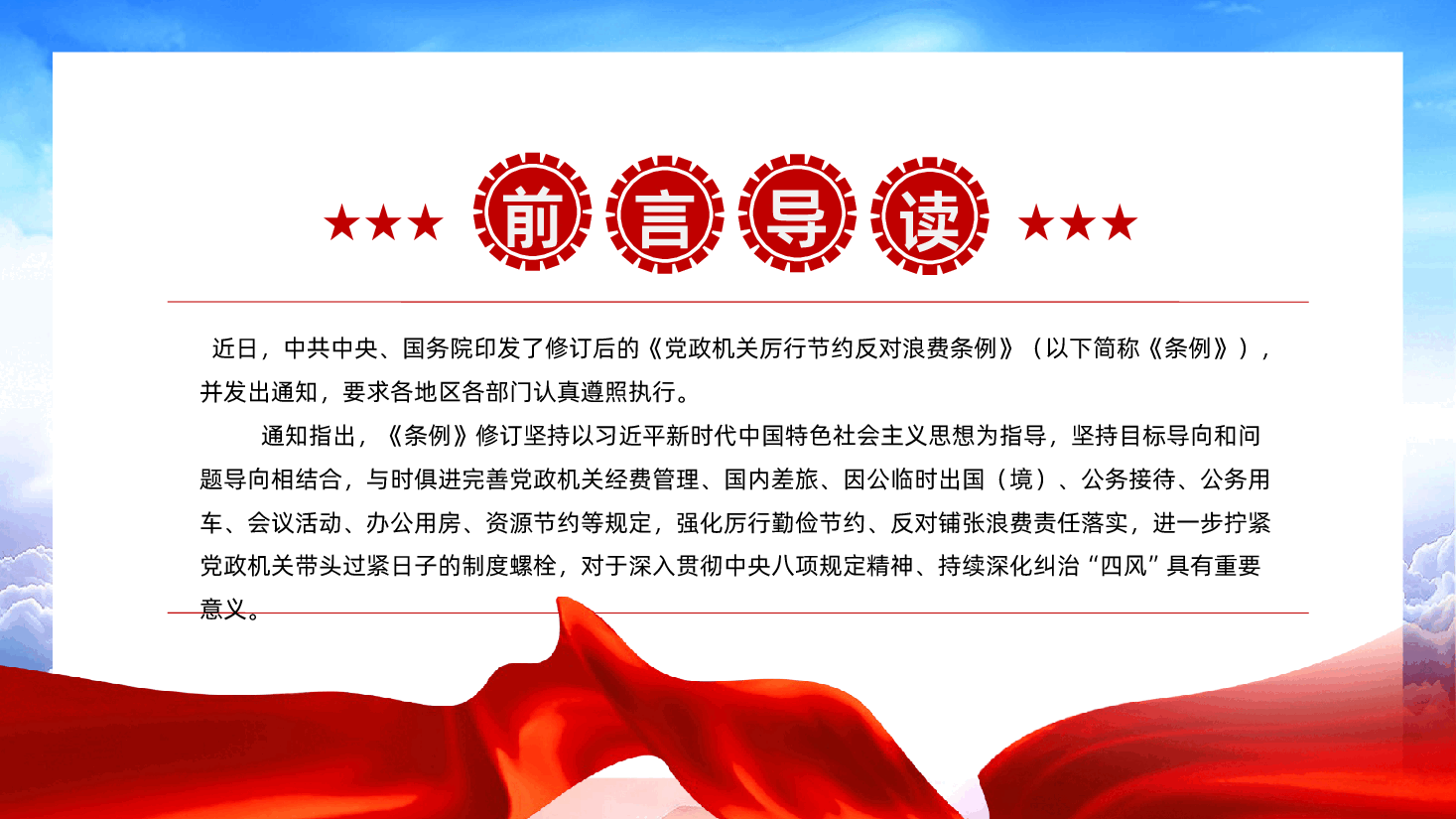 【厉行节约反对浪费条例】党政机关厉行节约反对浪费条例PPT课件.pptx,第2页预览