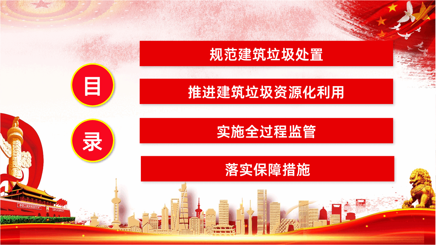关于进一步加强城市建筑垃圾治理的意见PPT.pptx,第4页预览