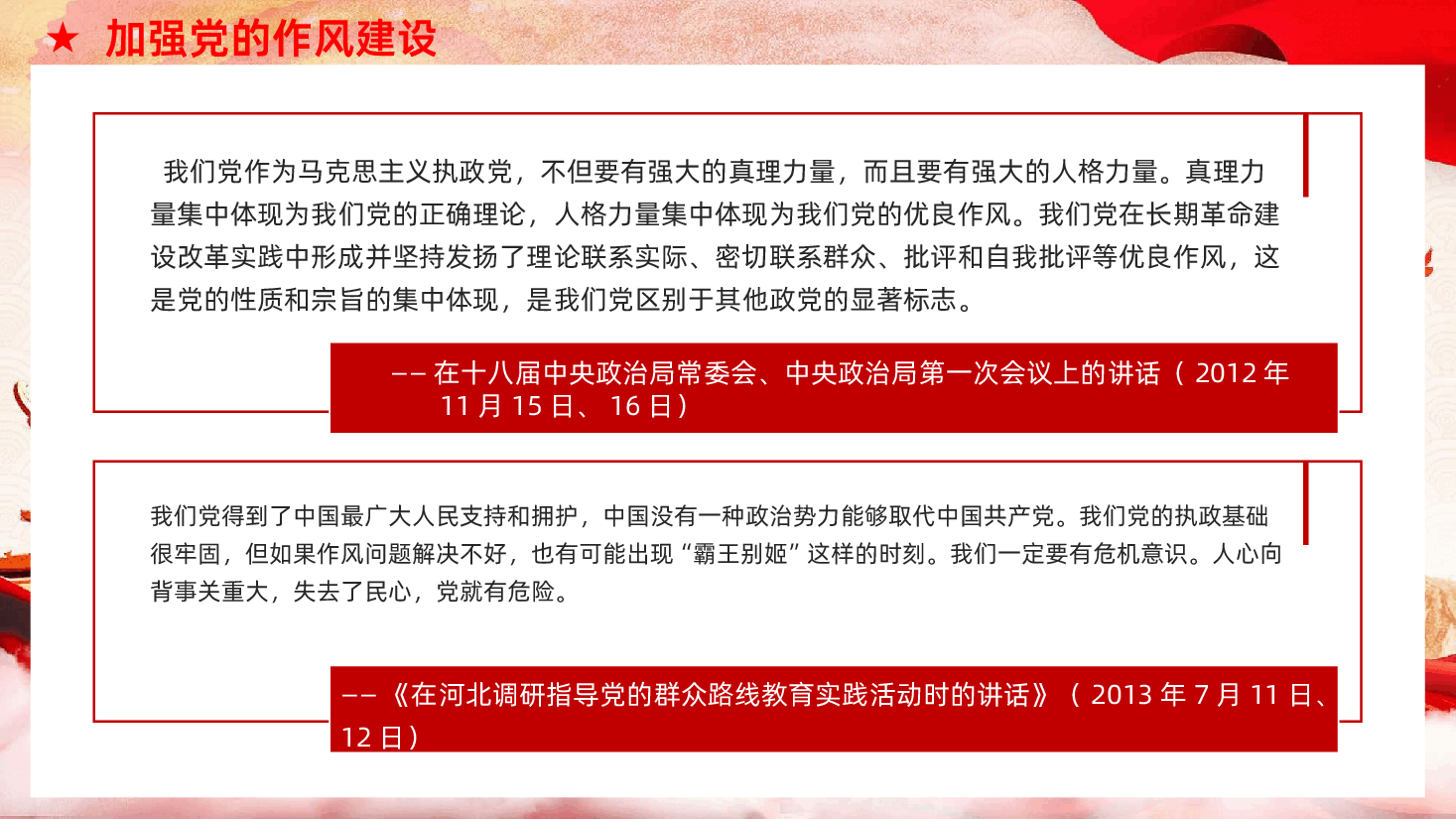 习近平关于加强党的作风建设论述摘编PPT课件.pptx,第4页预览