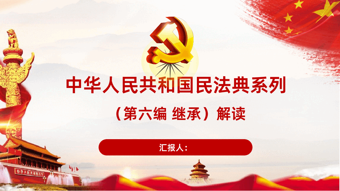 中华人民共和国民法典系列解读之第六编继承编ppt课件.pptx,第1页预览