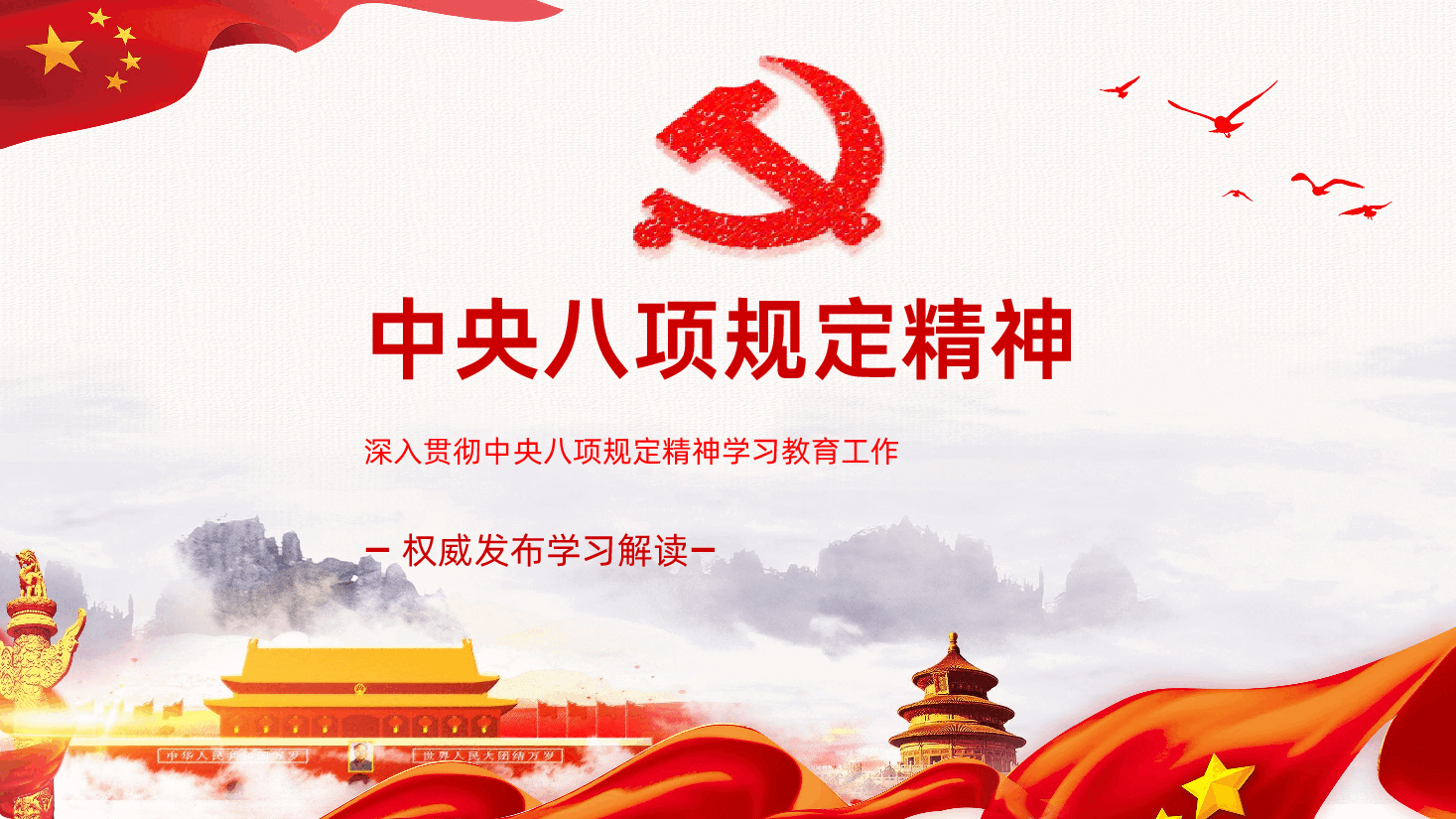 【八项规定】一图读懂中央八项规定精神.pptx,第1页预览
