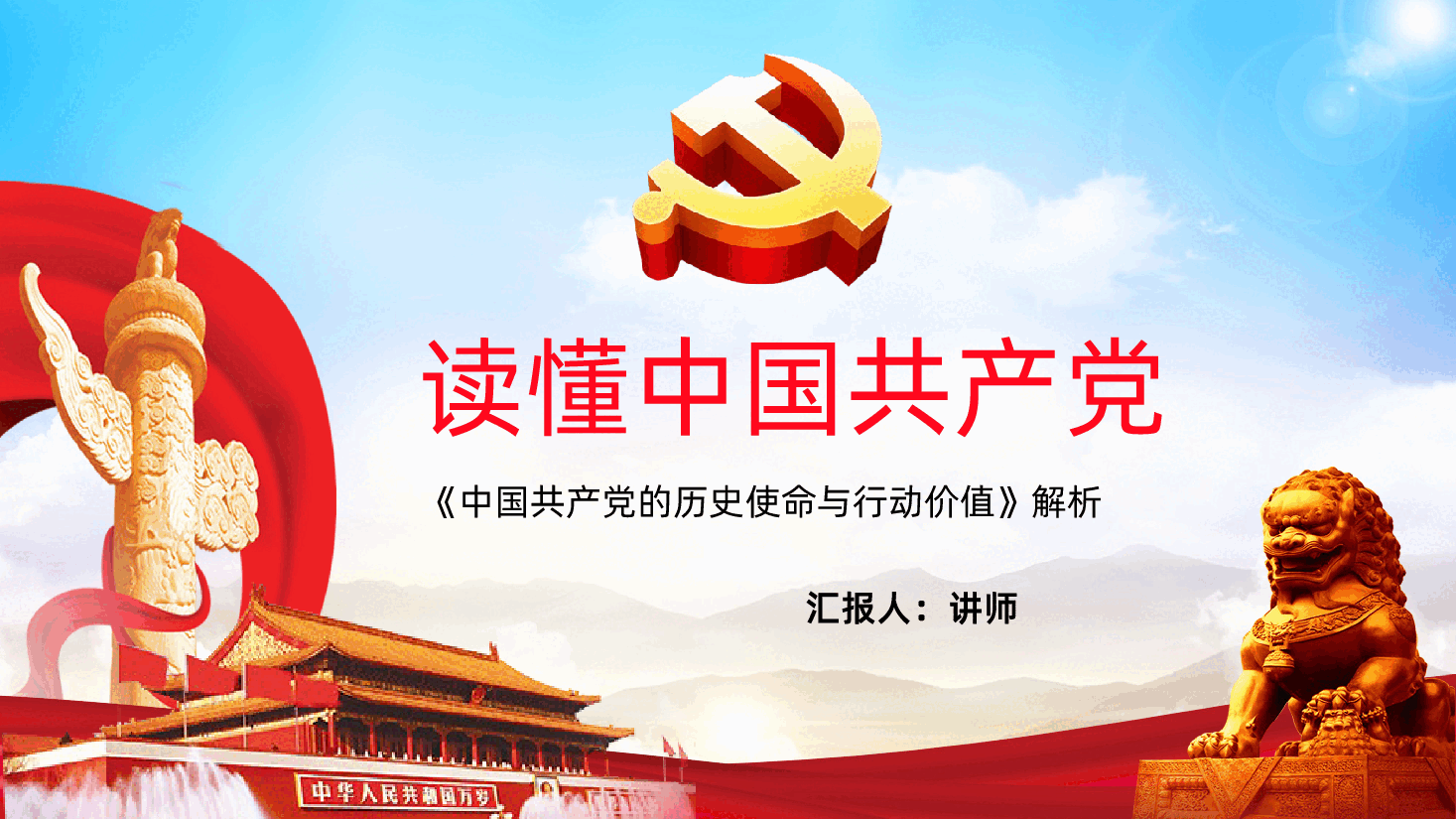 中国共产党的历史使命与行动价值解读.pptx，第1页预览