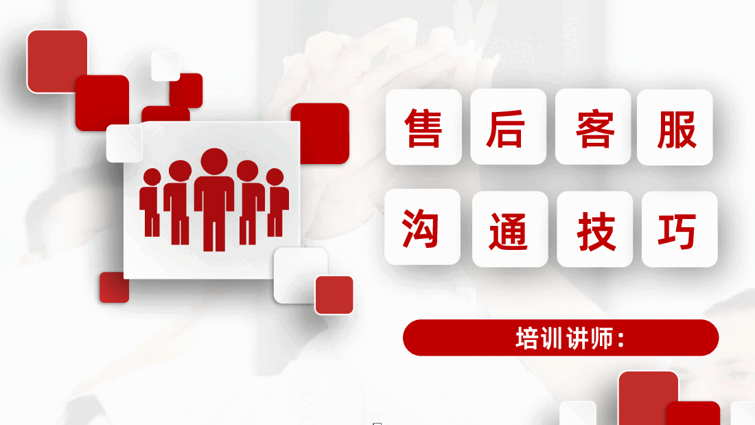 客服售后沟通技巧培训课件.pptx，第1页预览
