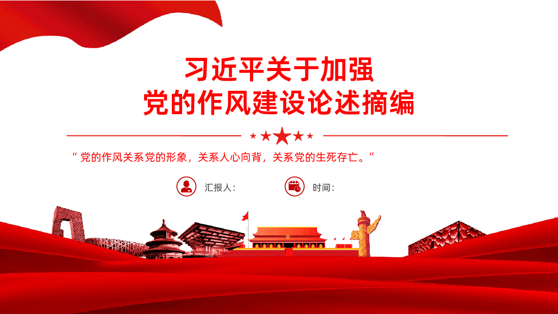 习近平关于加强党的作风建设论述摘编课件.pptx,第1页预览