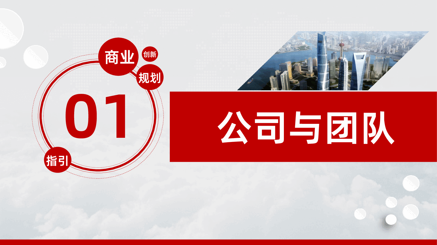 企业公司商业计划书.pptx,第3页预览
