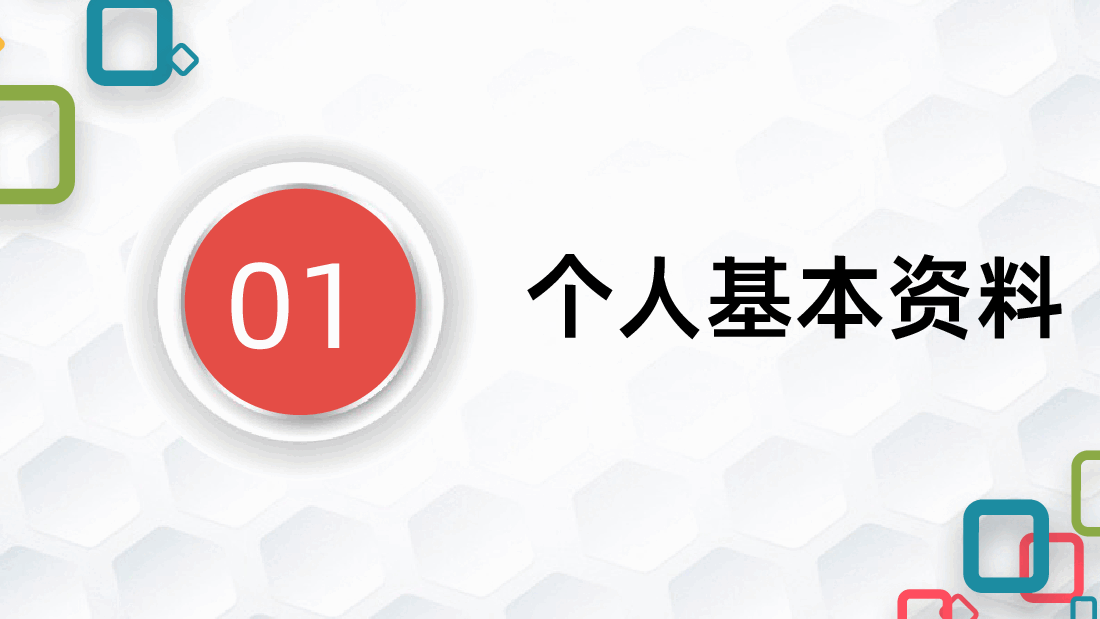 个人简历竞聘述职职业规划自我介绍PPT课件.ppt,第3页预览