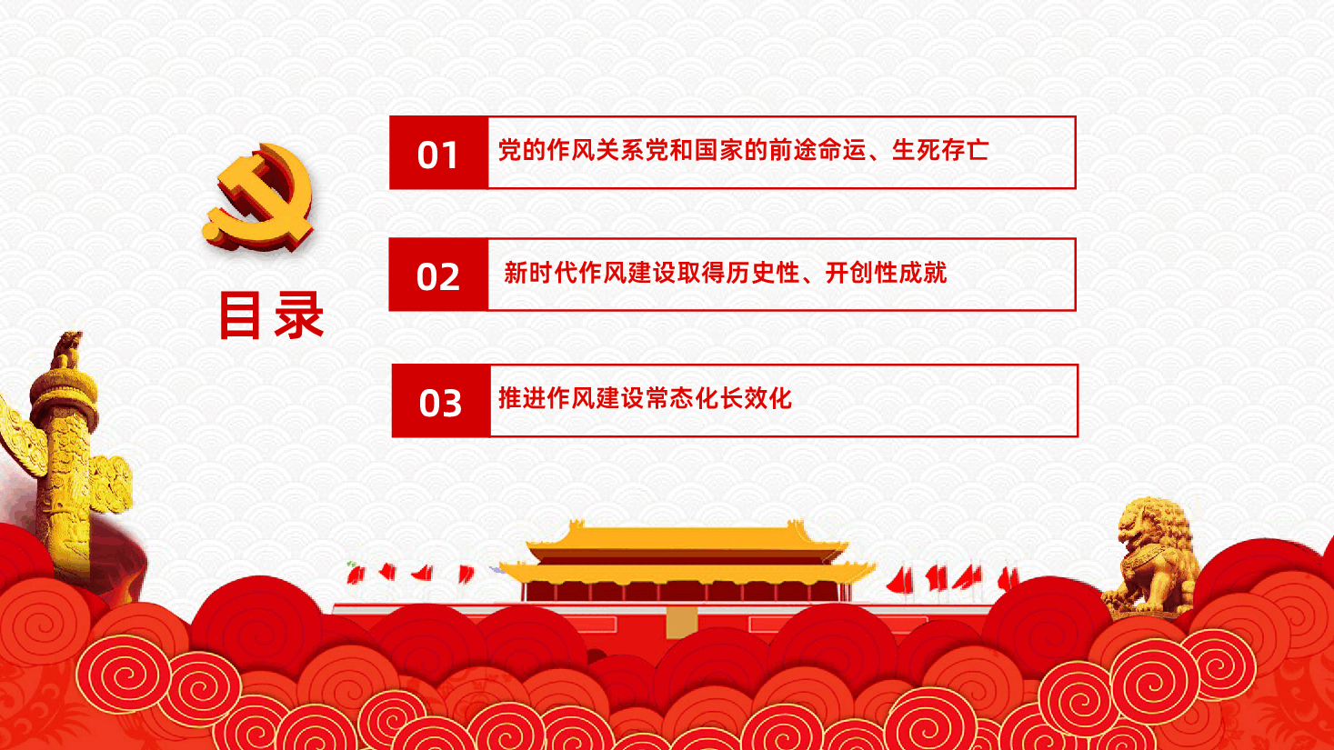 作风建设永远在路上PPT.pptx，第4页预览